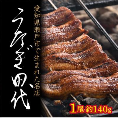 ふるさと納税 瀬戸市 [うなぎ田代]炭火焼き国産うなぎ 蒲焼 1尾
