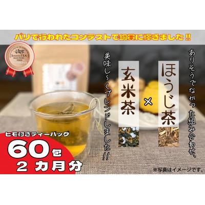 ふるさと納税 藤枝市 訳あり セット ほうじ茶 玄米茶 オリジナル ブレンド ティーバッグ 藤枝茶 [米琥珀]