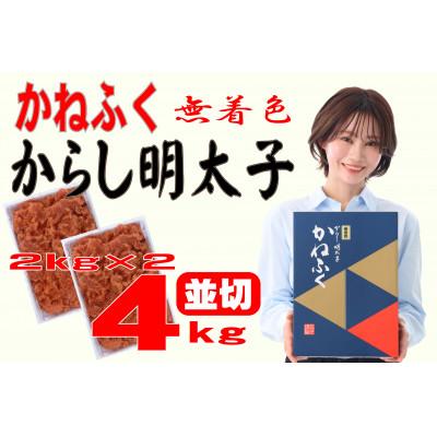 ふるさと納税 大牟田市 かねふく 【無着色】辛子明太子 並切　4kg(2kg×2箱)(大牟田市) | 