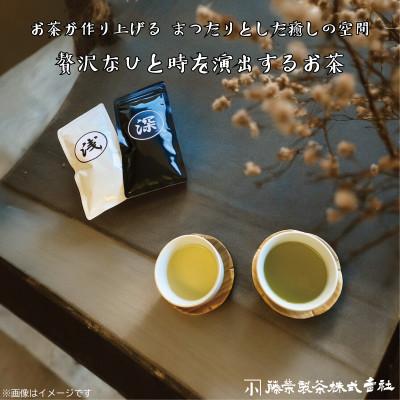ふるさと納税 藤枝市 お茶が作り上げる まったりとした癒しの空間[贅沢なひと時を演出するお茶2本セット]