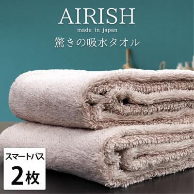 ふるさと納税 岸和田市 [スマートバス2枚組]贅沢ふんわり高吸水スマートバスタオル(34×120cm)エアリーシュP