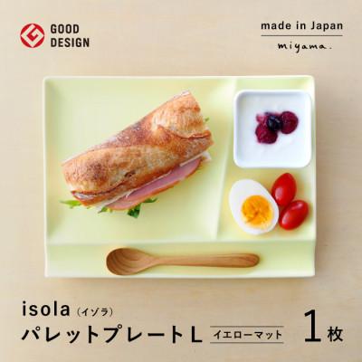 ふるさと納税 瑞浪市 [美濃焼]miyama.の箸置き付仕切り皿 イゾラ パレットプレートL 1枚 イエローマット