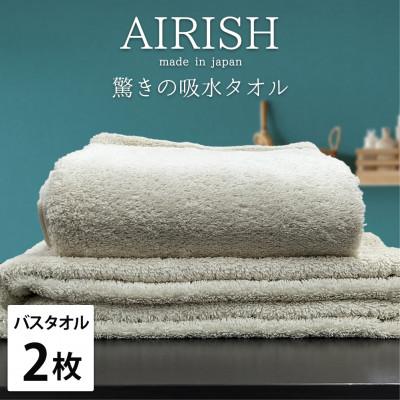 ふるさと納税 岸和田市 [バスタオル2枚組]贅沢ふんわり高吸水バスタオル(60×120cm)エアリーシュFO
