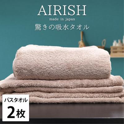 ふるさと納税 岸和田市 [バスタオル2枚組]贅沢ふんわり高吸水バスタオル(60×120cm)エアリーシュP