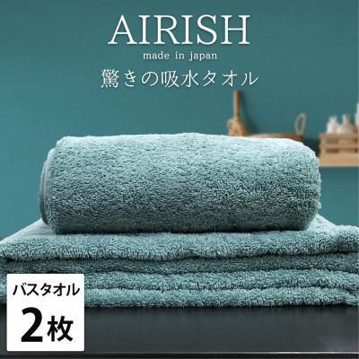 ふるさと納税 岸和田市 [バスタオル2枚組]贅沢ふんわり高吸水バスタオル(60×120cm)エアリーシュMI