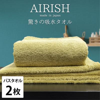 ふるさと納税 岸和田市 [バスタオル2枚組]贅沢ふんわり高吸水バスタオル(60×120cm)エアリーシュYE