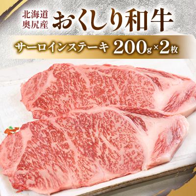 ふるさと納税 奥尻町 数量限定[希少!!黒毛和牛]おくしり和牛 サーロインステーキ 200g×2枚 奥尻島内一貫生産