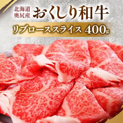 ふるさと納税 奥尻町 数量限定[希少!!黒毛和牛]おくしり和牛 リブローススライス 400g 奥尻島内一貫生産