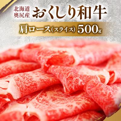 ふるさと納税 奥尻町 数量限定[希少!!黒毛和牛]おくしり和牛 肩ロース(スライス)500g 奥尻島内一貫生産