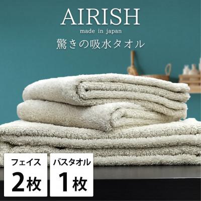 ふるさと納税 岸和田市 [フェイスタオル2枚・バスタオル1枚]贅沢ふんわり高吸水タオルセット FOエアリーシュ
