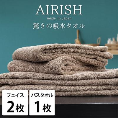 ふるさと納税 岸和田市 [フェイスタオル2枚・バスタオル1枚]贅沢ふんわり高吸水タオルセット CBエアリーシュ