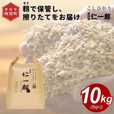 ふるさと納税 阿賀町 新潟県 阿賀町産こしひかり 『奥阿賀仁一郎』 10kg