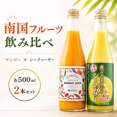 ふるさと納税 今帰仁村 マンゴージュース&amp;沖縄県産シークヮーサージュースセット 南国フルーツ飲み比べ
