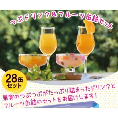 ふるさと納税 島原市 つぶドリンク・フルーツ缶詰 28缶セット(島原市) |  | 02