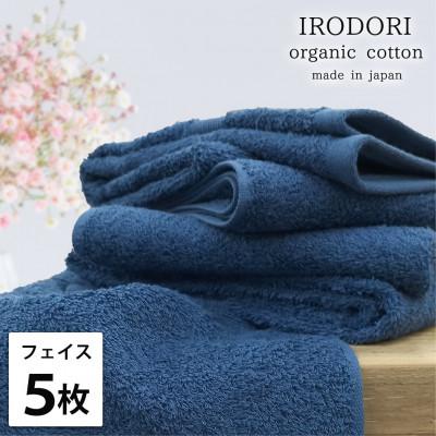 ふるさと納税 岸和田市 [フェイスタオル5枚組]オーガニックコットンフェイスタオル(34×80cm) 彩りNB