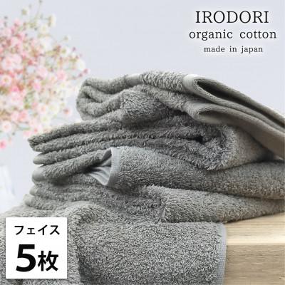 ふるさと納税 岸和田市 [フェイスタオル5枚組]オーガニックコットンフェイスタオル(34×80cm) 彩りGY