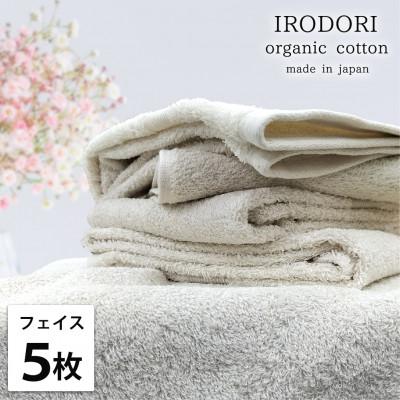 ふるさと納税 岸和田市 [フェイスタオル5枚組]オーガニックコットンフェイスタオル(34×80cm) 彩りPL