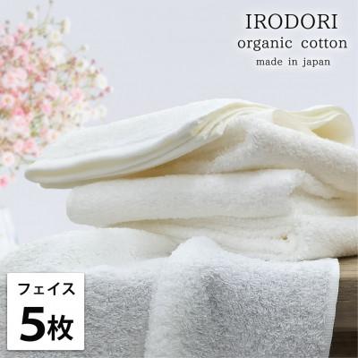 ふるさと納税 岸和田市 [フェイスタオル5枚組]オーガニックコットンフェイスタオル(34×80cm) 彩りWH