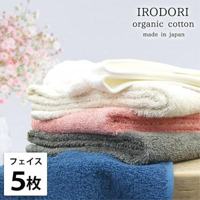 ふるさと納税 岸和田市 [フェイスタオル5枚組]オーガニックコットンフェイスタオル(34×80cm) 彩りST