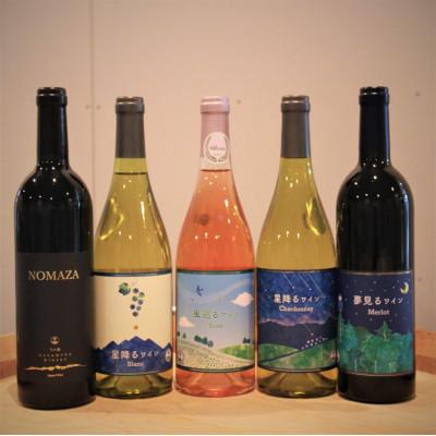 ふるさと納税 原村 八ヶ岳はらむらワイナリー 飲み比べ 5本セット