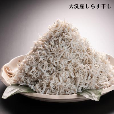 ふるさと納税 大洗町 大洗ブランド認証品 大洗産しらす干し 1kg(業務用化粧箱入り) |  | 01