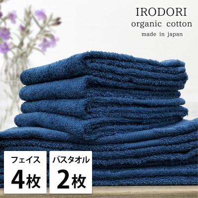 ふるさと納税 岸和田市 [フェイスタオル4枚・バスタオル2枚]オーガニックコットンタオルセット 彩りNB