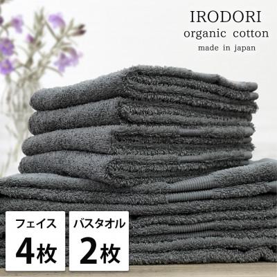 ふるさと納税 岸和田市 [フェイスタオル4枚・バスタオル2枚]オーガニックコットンタオルセット 彩りGY