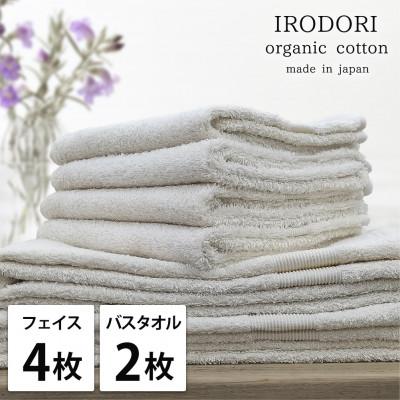 ふるさと納税 岸和田市 [フェイスタオル4枚・バスタオル2枚]オーガニックコットンタオルセット 彩りPL