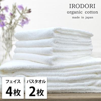 ふるさと納税 岸和田市 [フェイスタオル4枚・バスタオル2枚]オーガニックコットンタオルセット 彩りWH