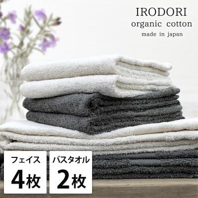 ふるさと納税 岸和田市 [フェイスタオル4枚・バスタオル2枚]オーガニックコットンタオルセット 彩りST