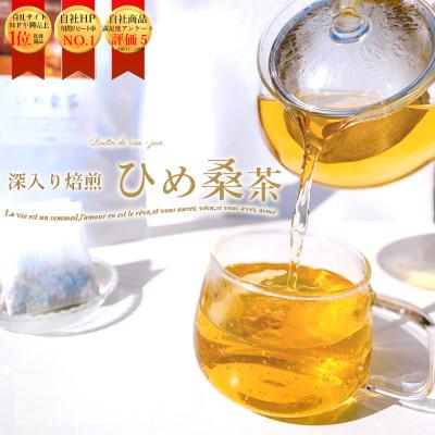ふるさと納税 八幡浜市 ＼毎朝スルッと♪/ひめ桑茶30個入×2袋 口コミで広がっています♪桑の葉 ハーブティー[E61-4]