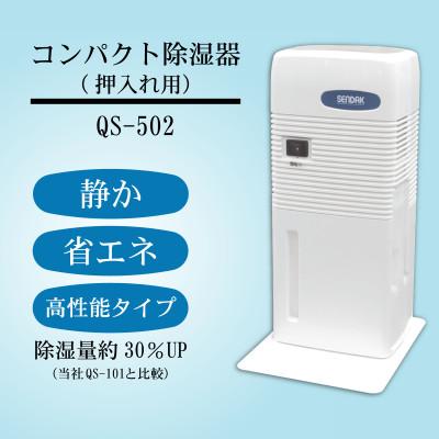 ふるさと納税 土浦市 コンパクト除湿機 QS-502