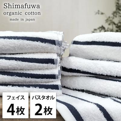 ふるさと納税 岸和田市 [フェイスタオル4枚・バスタオル2枚]オーガニックコットンタオルセット しまふわNB