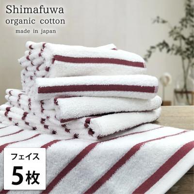 ふるさと納税 岸和田市 [フェイスタオル5枚組]オーガニックコットンフェイスタオル しまふわRE