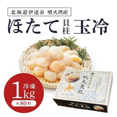 ふるさと納税 伊達市 【刺身用】北海道噴火湾産ほたて貝柱1kg 5S(約80粒)玉冷の画像
