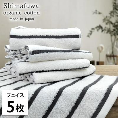 ふるさと納税 岸和田市 [フェイスタオル5枚組]オーガニックコットンフェイスタオル しまふわGY