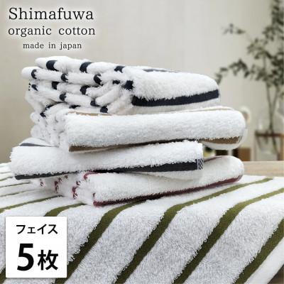ふるさと納税 岸和田市 [フェイスタオル5枚組]オーガニックコットンフェイスタオル しまふわST