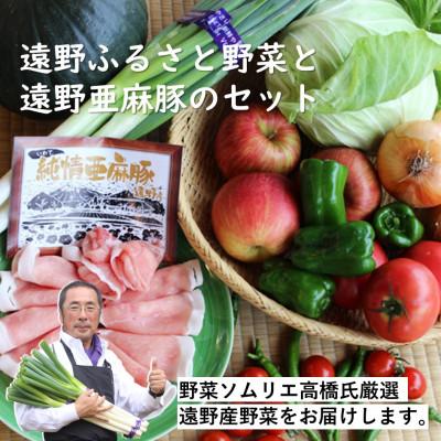 ふるさと納税 遠野市 遠野ふるさと野菜便と亜麻豚の詰め合わせセット / 岩手県 遠野市