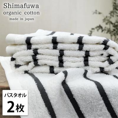 ふるさと納税 岸和田市 [バスタオル2枚組]オーガニックコットンバスタオル しまふわGY