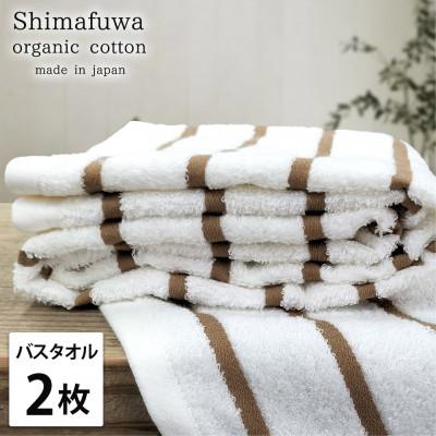 ふるさと納税 岸和田市 [バスタオル2枚組]オーガニックコットンバスタオル しまふわBR