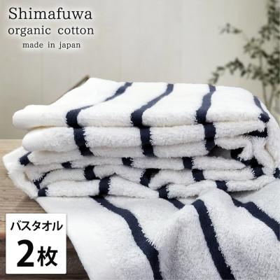ふるさと納税 岸和田市 [バスタオル2枚組]オーガニックコットンバスタオル しまふわNB