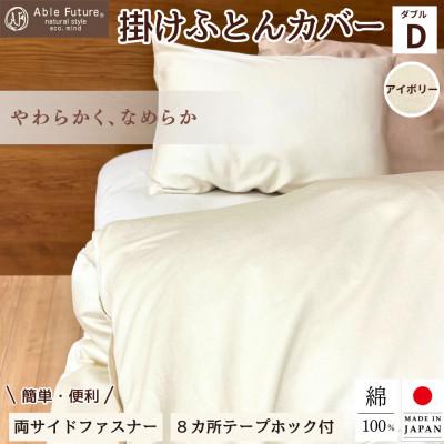 ふるさと納税 亀岡市 [京都金桝]掛け布団カバー ダブル アイボリー 綿100% 国産 (エフィットプレーン)