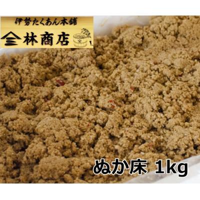 ふるさと納税 伊勢市 老舗漬物屋 ぬか床 1kg 自分で作るぬか漬けセット 伊勢志摩の味 和食の定番 1573
