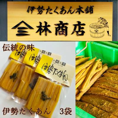 ふるさと納税 伊勢市 伊勢たくあん 2年物 熟成 小パック 3袋 老舗漬物屋 伊勢志摩産の大根で手作り 1575