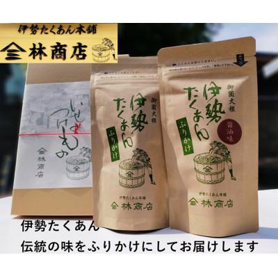 ふるさと納税 伊勢市 伊勢たくあん ふりかけ 2種セット ギフト用 箱入 老舗漬物屋 伊勢志摩産の大根使用 1576