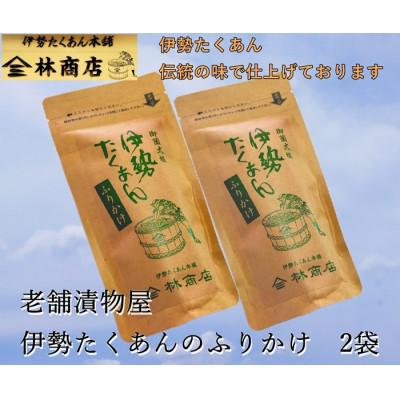 ふるさと納税 伊勢市 伊勢たくあん ふりかけ 伝統の味 老舗漬物屋 伊勢志摩産の郷土の味 お茶漬等におススメ 1577