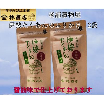 ふるさと納税 伊勢市 伊勢たくあん ふりかけ しょうゆ味 老舗漬物屋 伊勢志摩産の郷土の味 チャーハンにもおススメ1578