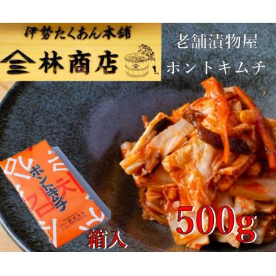 ふるさと納税 伊勢市 老舗漬物屋 ポントキムチ 500g 箱入 韓国キムチの基本を守り手掛けた手作り伊勢志摩産 1579