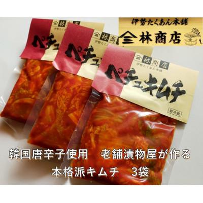 ふるさと納税 伊勢市 ペチュキムチ 小パック 3袋 老舗漬物屋 伊勢志摩産 手作りの味 豚キムチ、キムチ鍋にも 1581