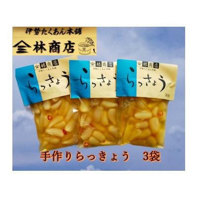 ふるさと納税 伊勢市 らっきょう酢漬 3袋 老舗漬物屋 伊勢伝統の味 チャーハン、カレー、タルタルソースにも 1582